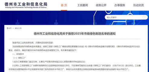 德州啟動市級綠色制造名單推薦工作 申報截至2月28日