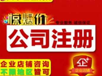 圖 免費注冊深圳公司,只為做帳報稅 深圳工商注冊